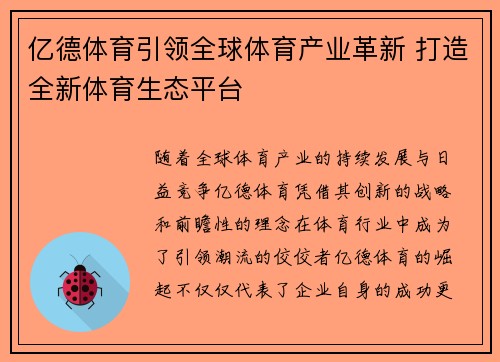 亿德体育引领全球体育产业革新 打造全新体育生态平台