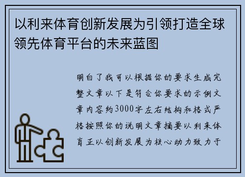 以利来体育创新发展为引领打造全球领先体育平台的未来蓝图