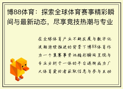 博88体育：探索全球体育赛事精彩瞬间与最新动态，尽享竞技热潮与专业分析