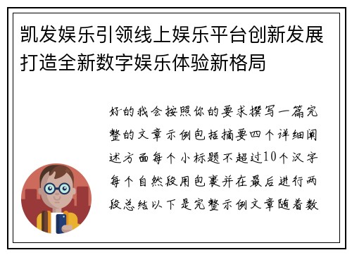 凯发娱乐引领线上娱乐平台创新发展打造全新数字娱乐体验新格局