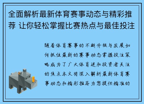全面解析最新体育赛事动态与精彩推荐 让你轻松掌握比赛热点与最佳投注策略