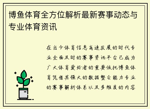 博鱼体育全方位解析最新赛事动态与专业体育资讯