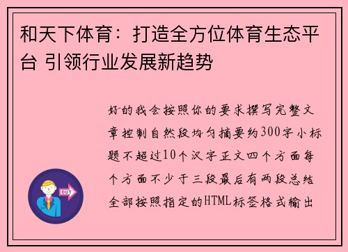 和天下体育：打造全方位体育生态平台 引领行业发展新趋势