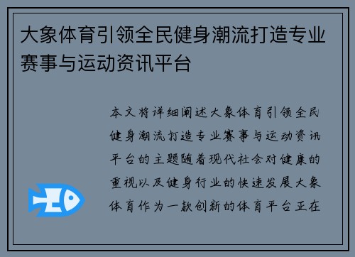 大象体育引领全民健身潮流打造专业赛事与运动资讯平台