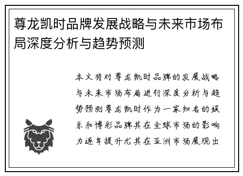 尊龙凯时品牌发展战略与未来市场布局深度分析与趋势预测