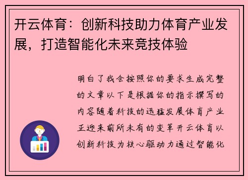 开云体育：创新科技助力体育产业发展，打造智能化未来竞技体验