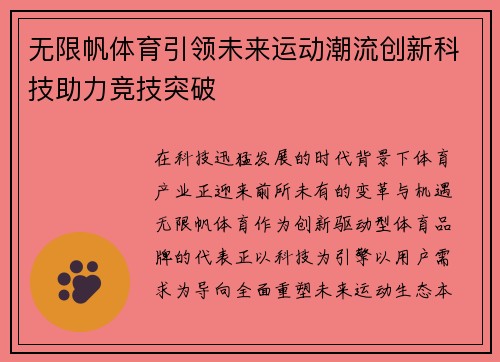 无限帆体育引领未来运动潮流创新科技助力竞技突破