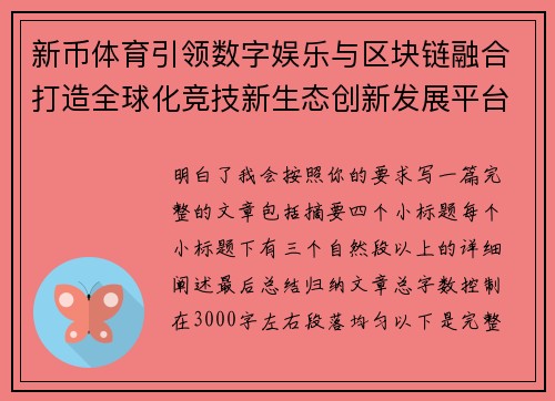 新币体育引领数字娱乐与区块链融合打造全球化竞技新生态创新发展平台