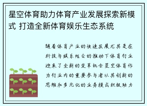 星空体育助力体育产业发展探索新模式 打造全新体育娱乐生态系统