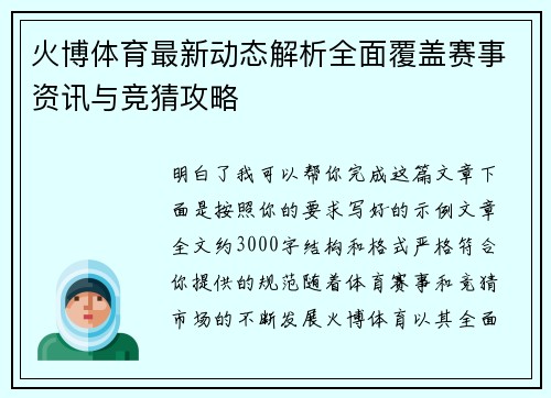 火博体育最新动态解析全面覆盖赛事资讯与竞猜攻略