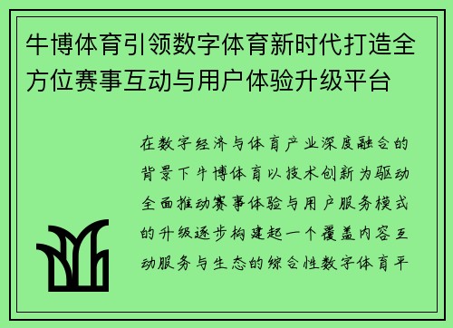 牛博体育引领数字体育新时代打造全方位赛事互动与用户体验升级平台