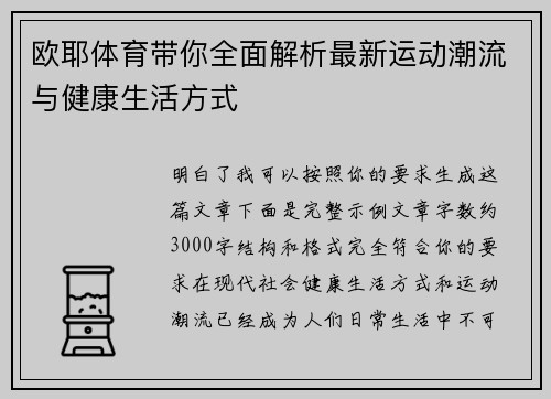 欧耶体育带你全面解析最新运动潮流与健康生活方式