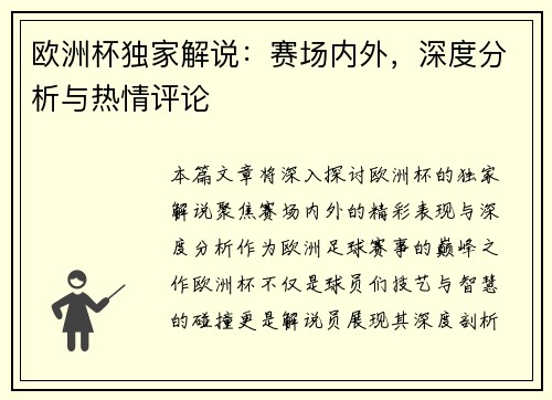 欧洲杯独家解说：赛场内外，深度分析与热情评论