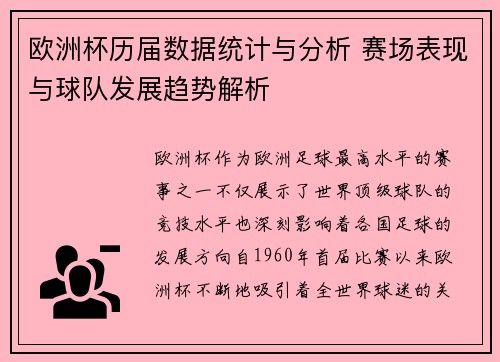 欧洲杯历届数据统计与分析 赛场表现与球队发展趋势解析