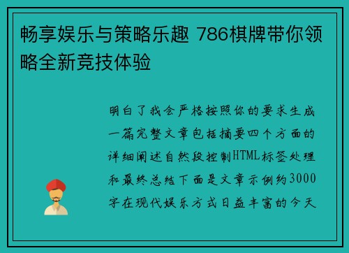 畅享娱乐与策略乐趣 786棋牌带你领略全新竞技体验