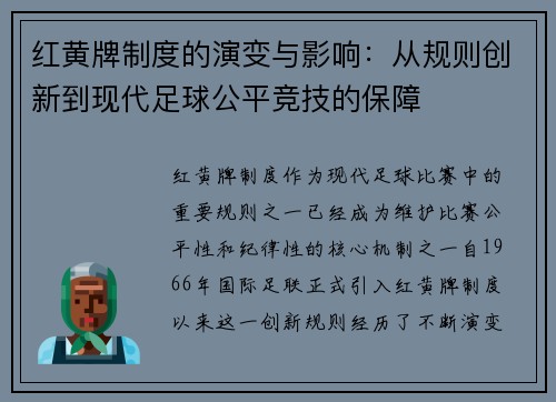 红黄牌制度的演变与影响：从规则创新到现代足球公平竞技的保障