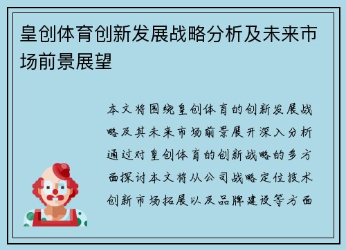 皇创体育创新发展战略分析及未来市场前景展望