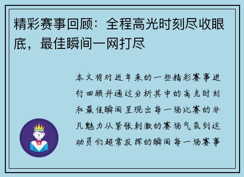 精彩赛事回顾：全程高光时刻尽收眼底，最佳瞬间一网打尽