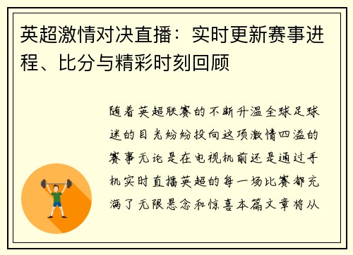 英超激情对决直播：实时更新赛事进程、比分与精彩时刻回顾