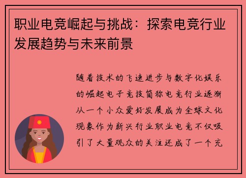 职业电竞崛起与挑战：探索电竞行业发展趋势与未来前景