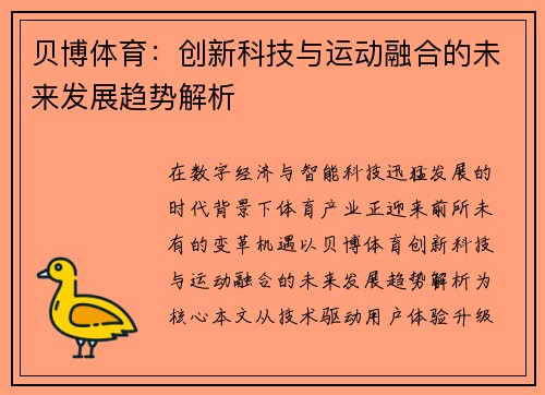 贝博体育：创新科技与运动融合的未来发展趋势解析