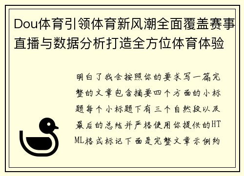 Dou体育引领体育新风潮全面覆盖赛事直播与数据分析打造全方位体育体验