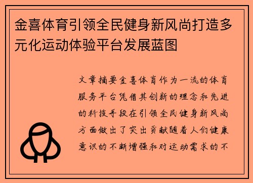金喜体育引领全民健身新风尚打造多元化运动体验平台发展蓝图