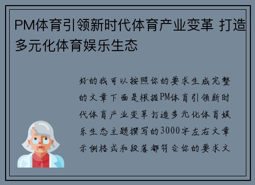 PM体育引领新时代体育产业变革 打造多元化体育娱乐生态