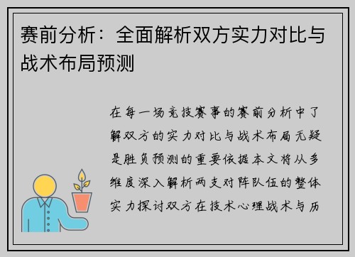 赛前分析：全面解析双方实力对比与战术布局预测