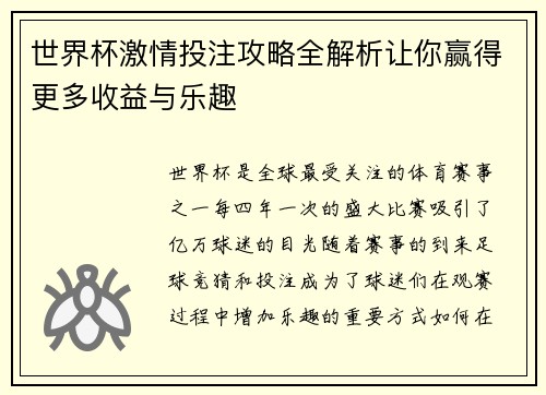 世界杯激情投注攻略全解析让你赢得更多收益与乐趣