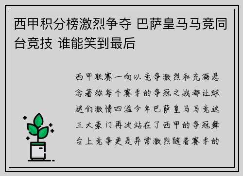 西甲积分榜激烈争夺 巴萨皇马马竞同台竞技 谁能笑到最后