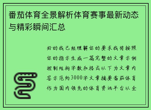 番茄体育全景解析体育赛事最新动态与精彩瞬间汇总 番茄体育全景解析体育赛事最新动态与精彩瞬间汇总