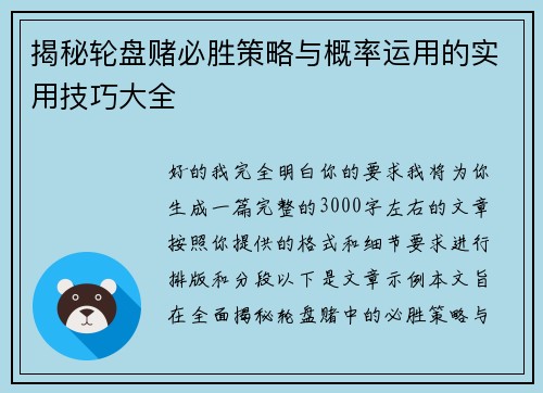揭秘轮盘赌必胜策略与概率运用的实用技巧大全