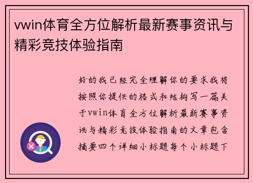 vwin体育全方位解析最新赛事资讯与精彩竞技体验指南