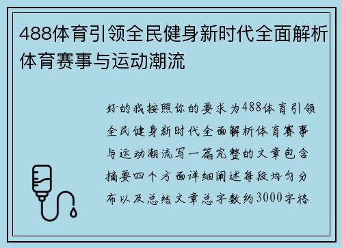 488体育引领全民健身新时代全面解析体育赛事与运动潮流