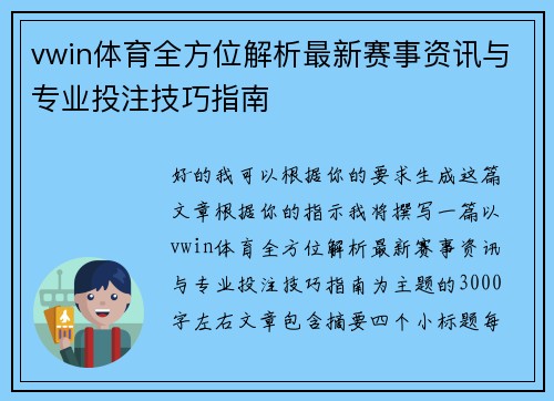 vwin体育全方位解析最新赛事资讯与专业投注技巧指南