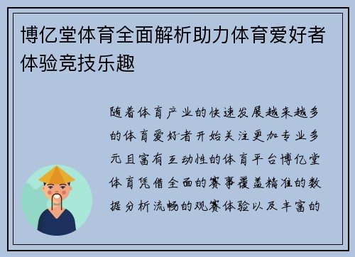 博亿堂体育全面解析助力体育爱好者体验竞技乐趣