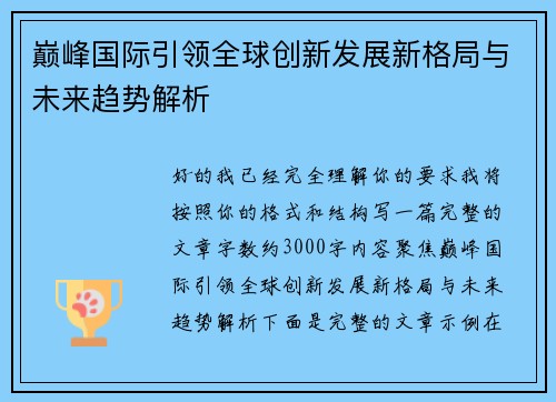 巅峰国际引领全球创新发展新格局与未来趋势解析