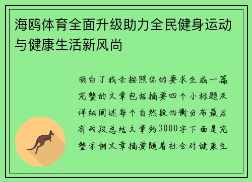 海鸥体育全面升级助力全民健身运动与健康生活新风尚 海鸥体育全面升级助力全民健身运动与健康生活新风尚