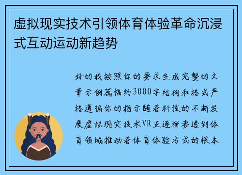 虚拟现实技术引领体育体验革命沉浸式互动运动新趋势