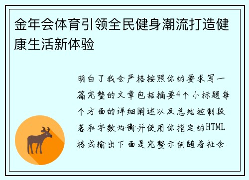 金年会体育引领全民健身潮流打造健康生活新体验