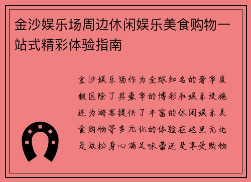 金沙娱乐场周边休闲娱乐美食购物一站式精彩体验指南