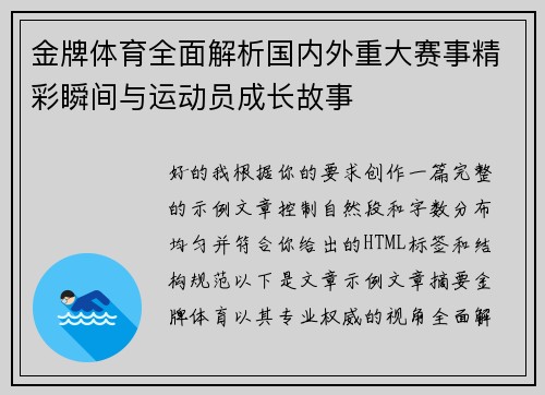 金牌体育全面解析国内外重大赛事精彩瞬间与运动员成长故事