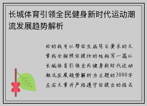 长城体育引领全民健身新时代运动潮流发展趋势解析
