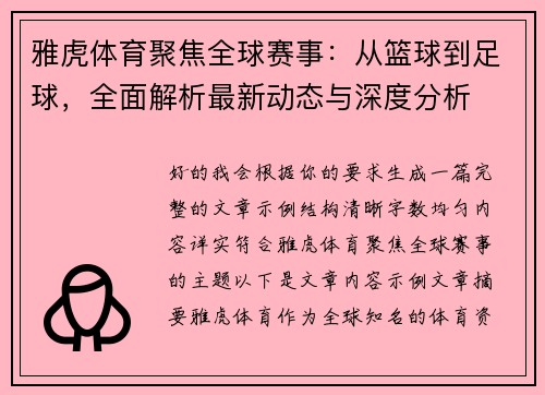 雅虎体育聚焦全球赛事：从篮球到足球，全面解析最新动态与深度分析