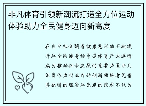 非凡体育引领新潮流打造全方位运动体验助力全民健身迈向新高度