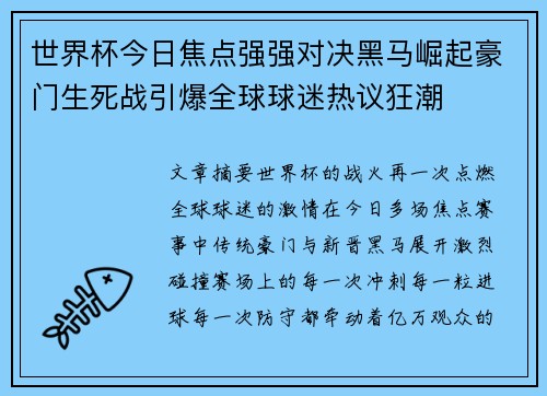 世界杯今日焦点强强对决黑马崛起豪门生死战引爆全球球迷热议狂潮