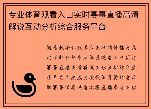 专业体育观看入口实时赛事直播高清解说互动分析综合服务平台