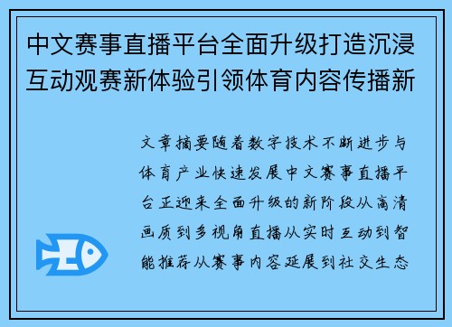 中文赛事直播平台全面升级打造沉浸互动观赛新体验引领体育内容传播新浪潮