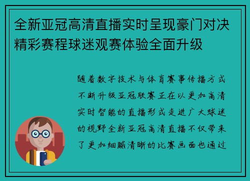 全新亚冠高清直播实时呈现豪门对决精彩赛程球迷观赛体验全面升级
